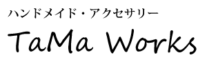 ハンドメイド・アクセサリー TaMa Works